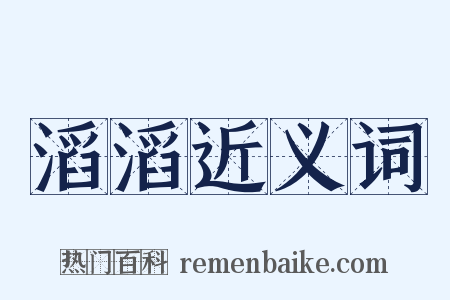 滔滔近义词是什么意思的图片